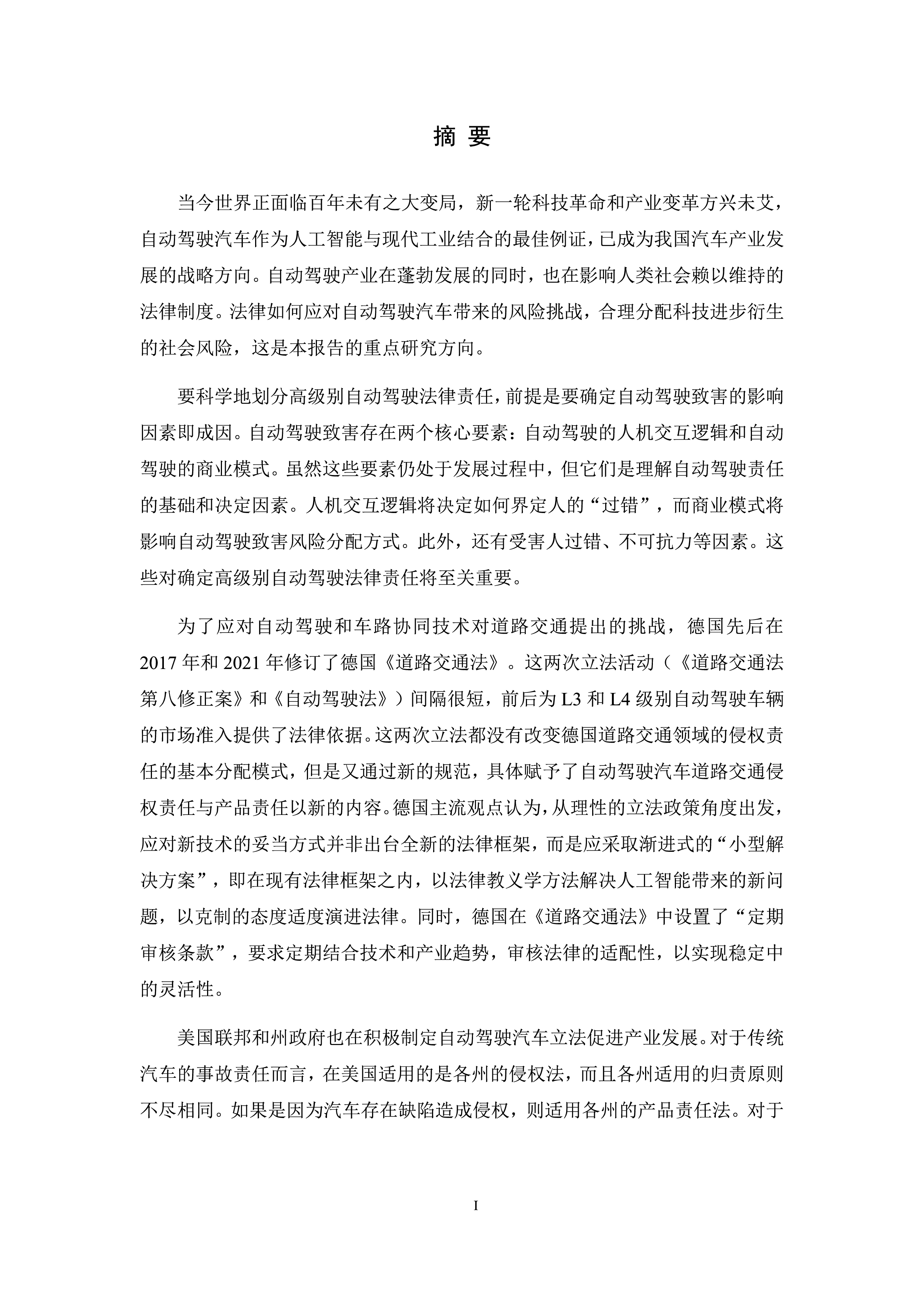 同济大学2023面向新商业模式的高级别自动驾驶法律责任白皮书